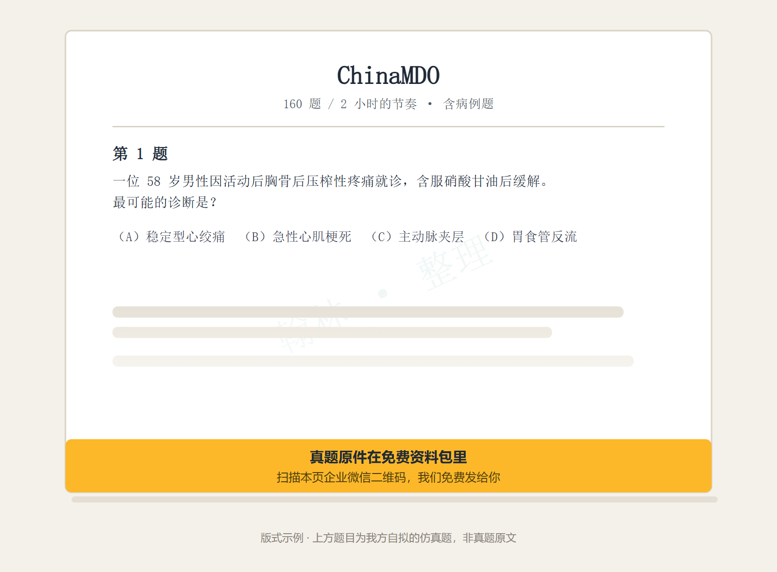 ChinaMDO 试卷版式示例:160 题 / 2 小时的节奏、含病例题,示例题为我方自拟的仿真题,后续题目渐隐。具体真题以老师提供的为准。